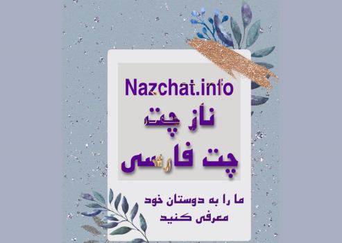 بهترین چتروم فارسی ایرانی