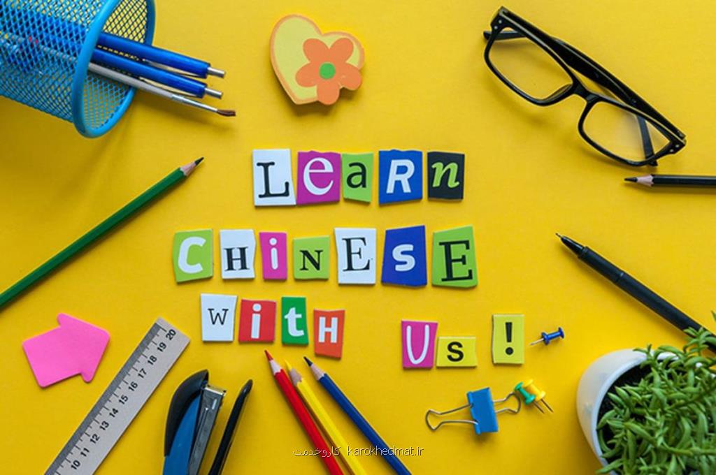 آموزش زبان چینی با متد جدید