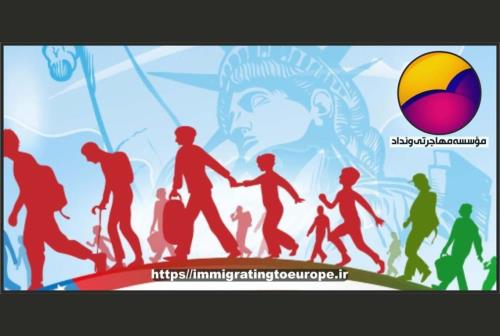 مهاجرت قانونی و اصولی با هزینه مناسب