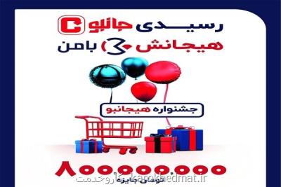 جشنواره زمستانی بامن، تخفیف روی فاکتور و قرعه کشی جوایز نقدی