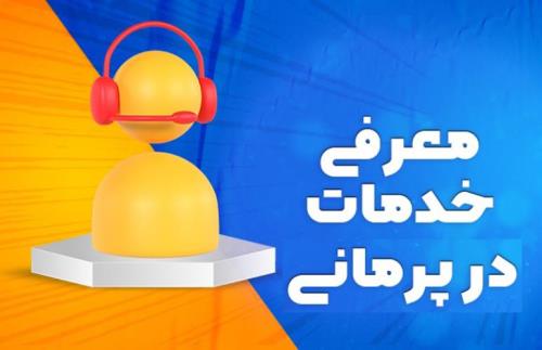 با پرمانی محصولات و فروشگاه خود را به صورت رایگان تبلیغ کنید