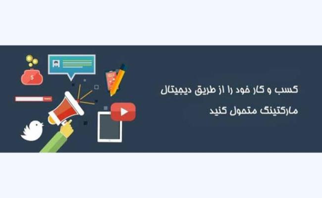 اهمیت استفاده از بازاریابی دیجیتال