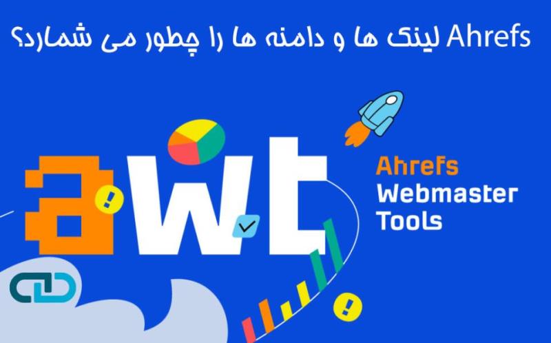 چطور Ahrefs لینک ها و دامنه ها را بررسی می کند