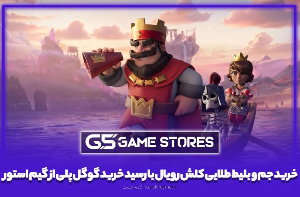 خرید جم کلش رویال و بلیط طلایی با رسید خرید گوگل پلی از گیم استور