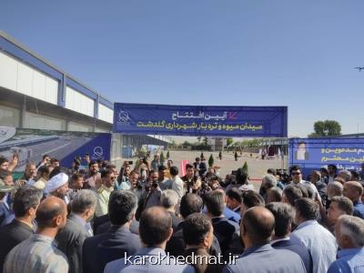 راه اندازی میدان میوه و تره بار گلدشت