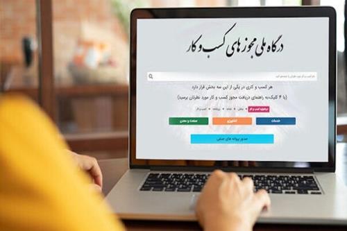 ثبت درخواست مجوز کسب وکار خارج از درگاه ملی تخلف است