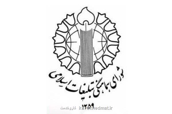 بیانیه ی شورای هماهنگی تبلیغات اسلامی به مناسبت هفته ی نیروی انتظامی
