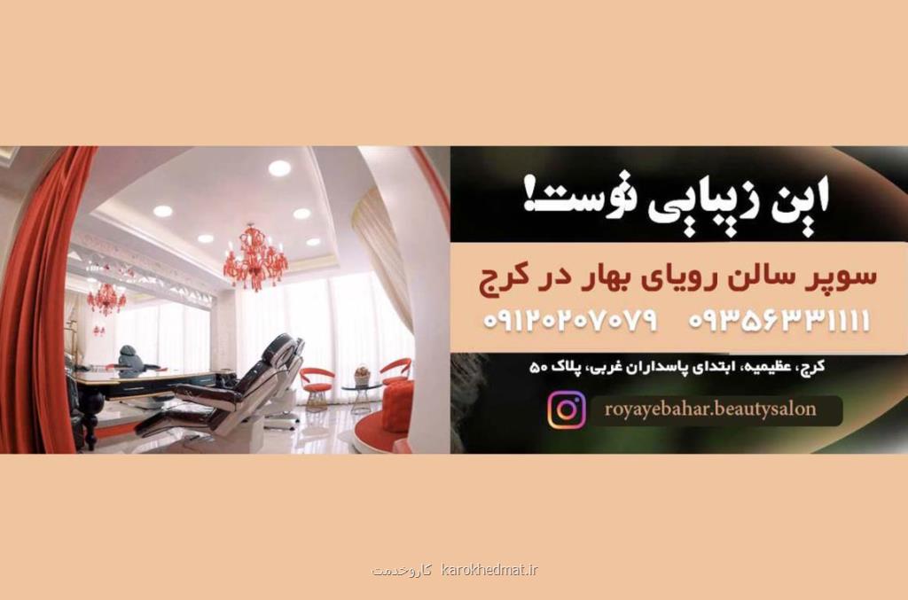 سالن های زیبایی تهران