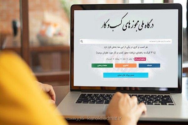 ثبت درخواست مجوز کسب وکار خارج از درگاه ملی تخلف است