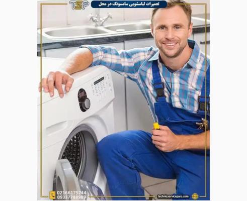 خدمات تعمیر ماشین لباسشویی سامسونگ
