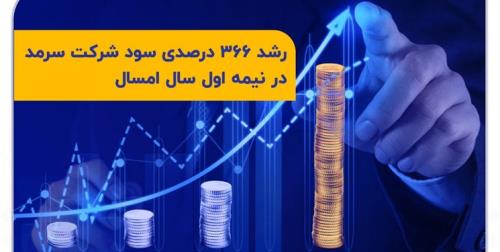 رشد ۳۶۶ درصدی سود شرکت سرمد در نیمه اول سال جاری