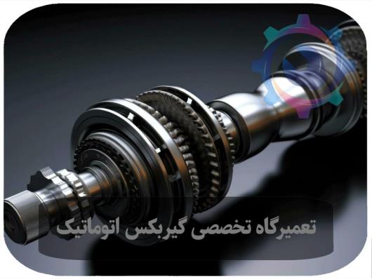 راهنمای انتخاب بهترین تعمیرگاه گیربکس اتوماتیک