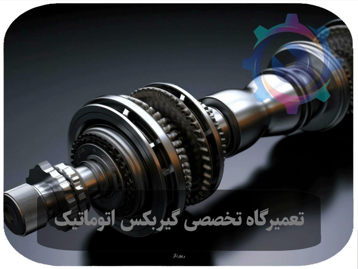 راهنمای انتخاب بهترین تعمیرگاه گیربکس اتوماتیک