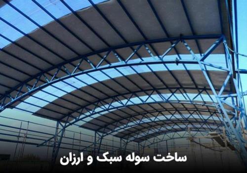 سوله سبک و ارزان