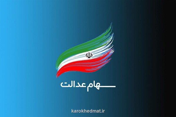 واریز سود سهام عدالت از امروز