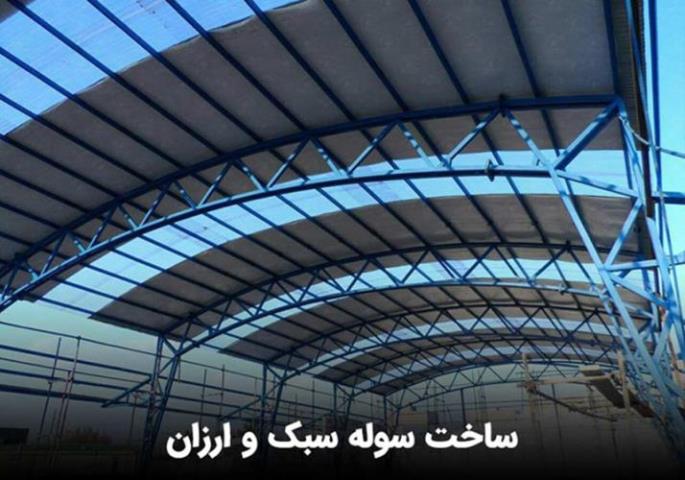 سوله سبک و ارزان