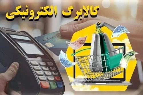 خانوارها تا پایان آبان نسبت به خرید کالا برگ الکترونیک خود اقدام نمایند