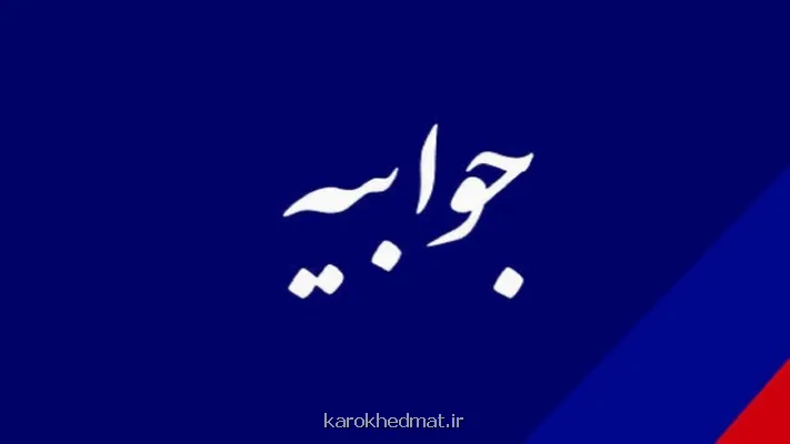 توضیحات شستا درباره ی یک خبر