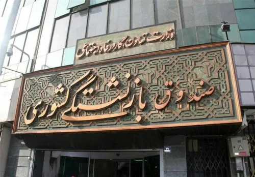 آغاز نام نویسی وام ۷۵میلیون تومانی بازنشستگان کشوری از امروز
