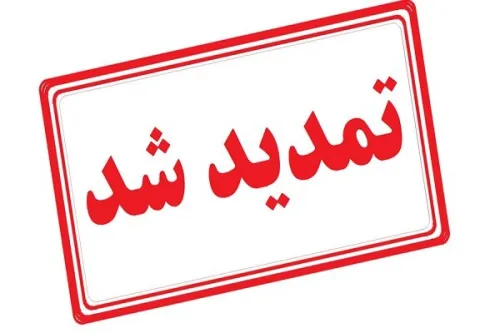 مهلت ارسال مستندات طرح ملی یاوران پیشرفت2 تا 20 مرداد تمدید گردید