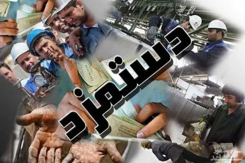 دستمزد ۱۴۰۵ بازبینی می شود