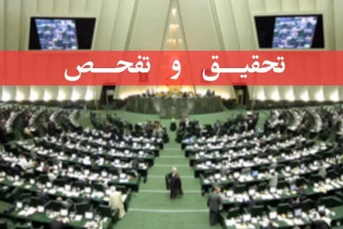 تصویب طرح پژوهش و تفحص از عملکرد وزارت کار در کمیسیون اجتماعی مجلس