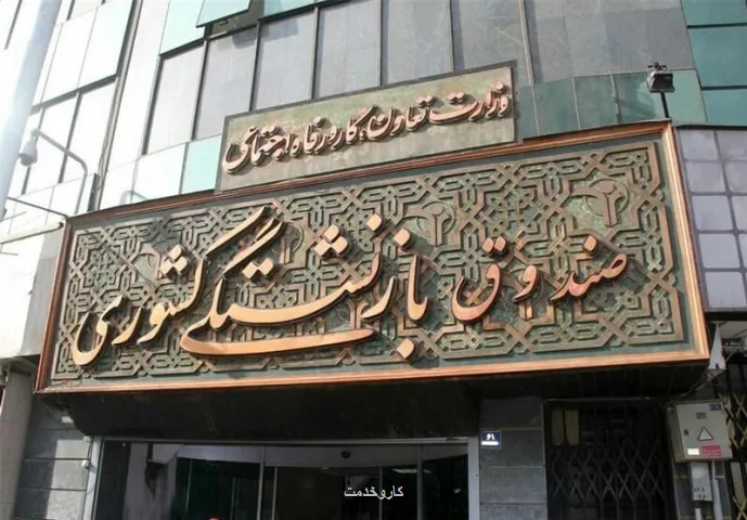 آغاز نام نویسی وام ۷۵میلیون تومانی بازنشستگان کشوری از امروز