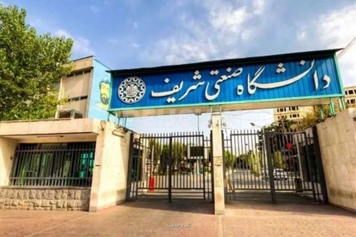 دانشگاه صنعتی شریف اطلاعیه داد