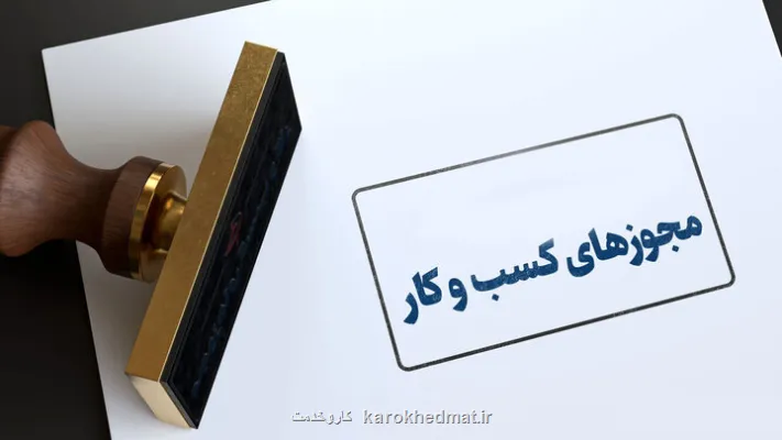 فراهم شدن امکان اعطای مجوز کسب وکار برای اتباع خارجه از درگاه ملی مجوزها