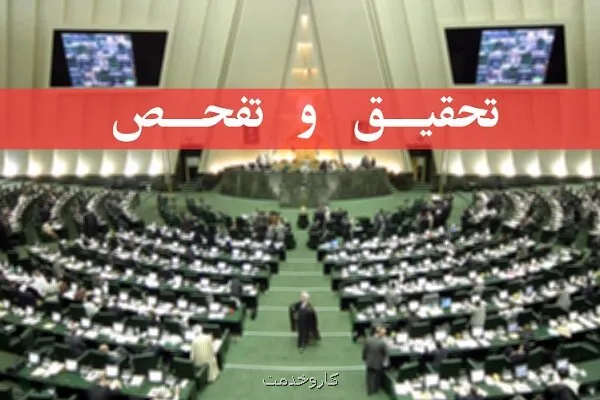 تصویب طرح پژوهش و تفحص از عملکرد وزارت کار در کمیسیون اجتماعی مجلس
