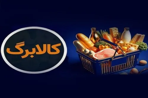 کالا برگ خانوارهای حمایتی امروز مجدد شارژ شد