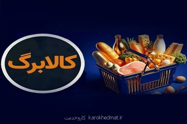کالا برگ خانوارهای حمایتی امروز مجدد شارژ شد