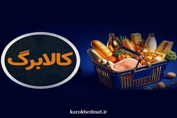 کوپن خانوارهای حمایتی امروز مجدد شارژ شد