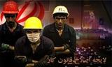 بررسی قانون كار بدون نظر كارگران پذیرفتنی نیست