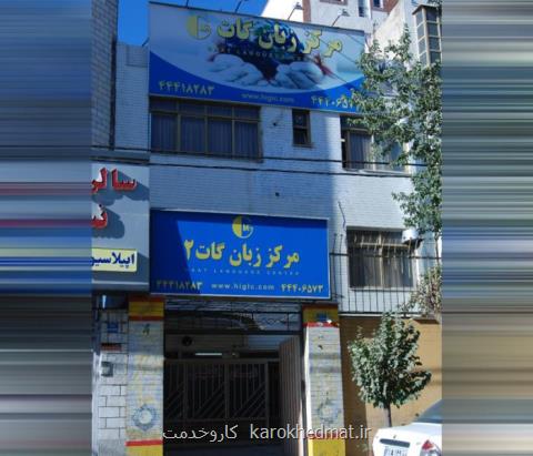 بهترین موسسه آموزش زبان در تهران