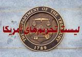 اعلام تحریم های ضد ایرانی آمریكا