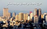 تشریح طرح مالیات بر عایدی سرمایه مسكن توسط كریمی