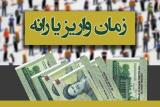 یارانه نقدی پنجشنبه واریز می شود، دریافتی هر فرد به ۴ ۳میلیون رسید