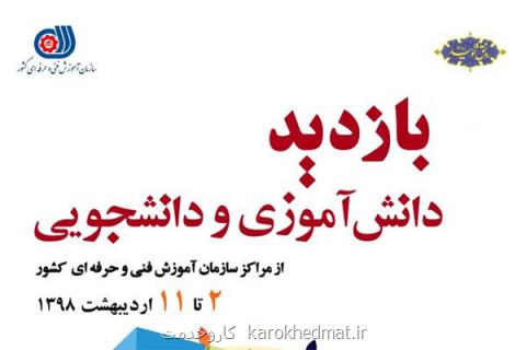 بازدید دانش آموزان ودانشجویان از مراكز فنی وحرفه ای در هفته مشاغل