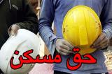 كارگران باید برای اردیبهشت ۱۶۰ هزار تومان حق مسكن دریافت نمایند