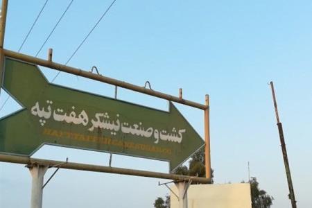 حقوق شهریور كارگران هفت تپه پرداخت گردید