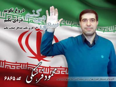 آشنایی با محمود فرهنگی كاندیدای تهران