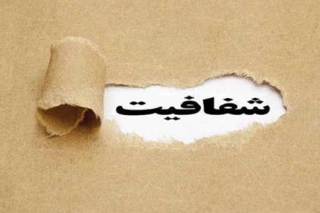 شفافیت راه مبارزه با رانت است