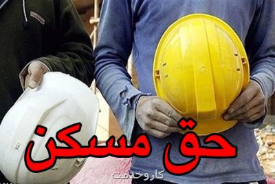 حق مسكن كارگران پشت درهای بسته دولت