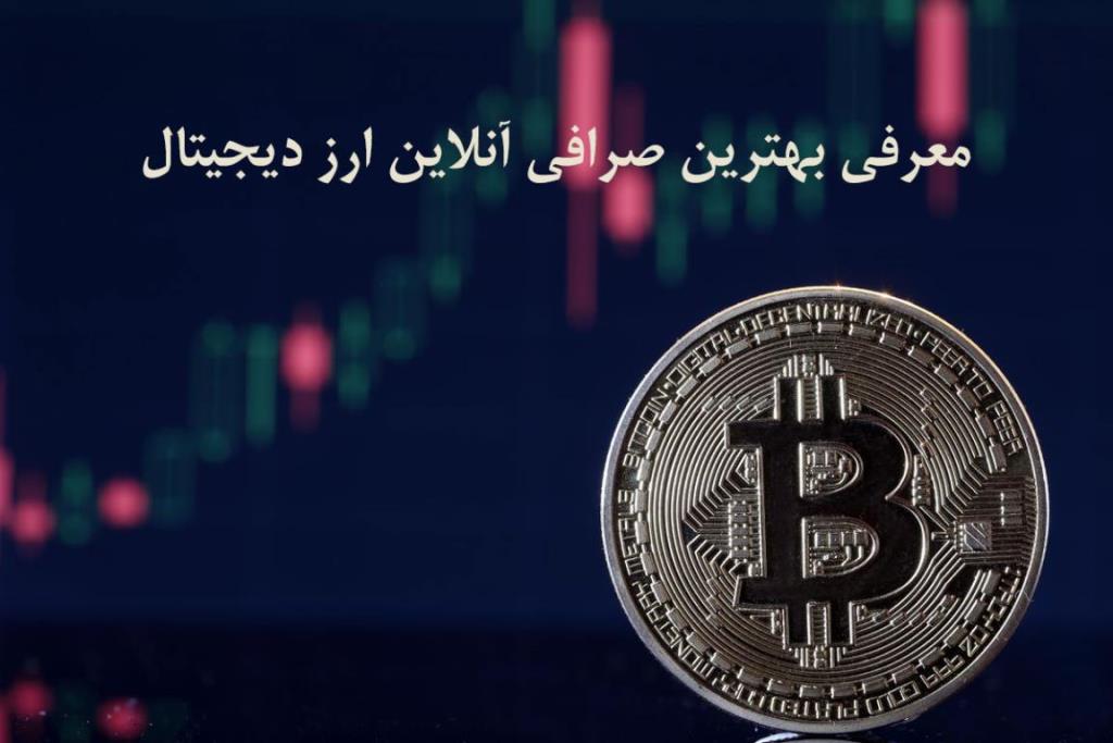 معرفی بهترین صرافی آنلاین ارز دیجیتال در كشور